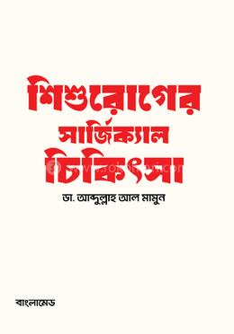 শিশুরোগের সার্জিক্যাল চিকিৎসা