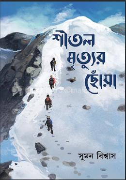 শীতল মৃত্যুর ছোঁয়া