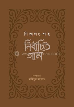 শিতালং শাহ : নির্বাচিত গান