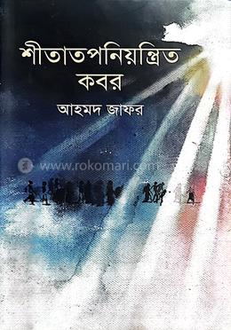 শীতাতপনিয়ন্ত্রিত কবর