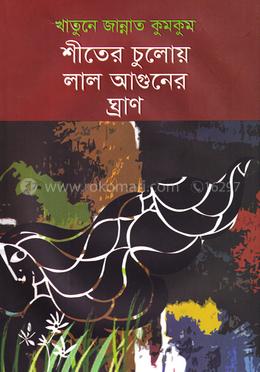 শীতের চুলোয় লাল আগুনের ঘ্রাণ image