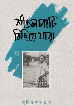 শীতলপাটি বিছিয়ে যারা