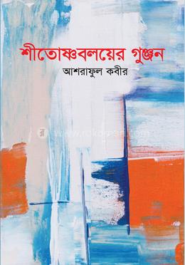 শীতোষ্ণবলয়ের গুঞ্জন image