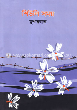 শিউলি সময় image