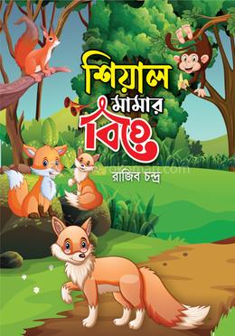 শিয়াল মামার বিয়ে  