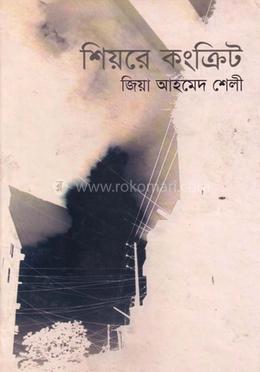 শিয়রে কংক্রিট image