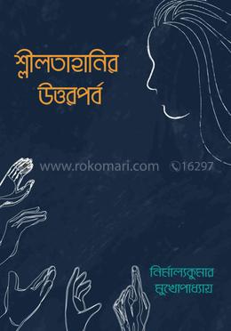 শ্লীলতাহানির উত্তরপর্ব image
