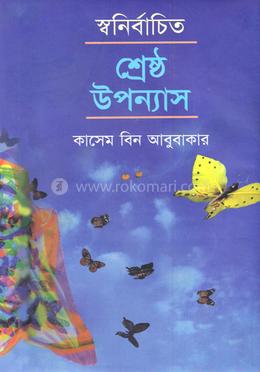 স্ব-র্নির্বাচিত শ্রেষ্ঠ উপন্যাস image