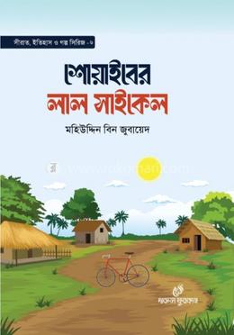 শোয়াইবের লাল সাইকেল