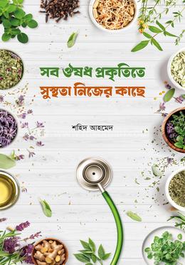 সব ঔষধ প্রকৃতিতে সুস্থতা নিজের কাছে image