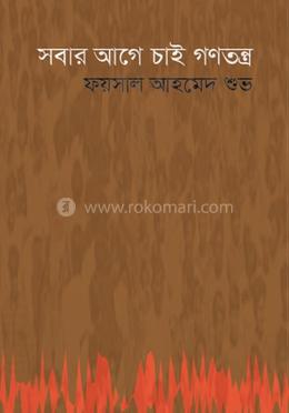 সবার আগে চাই গণতন্ত্র image