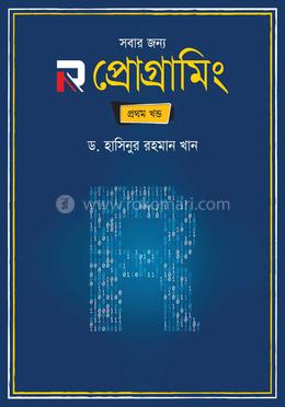 সবার জন্য R প্রোগ্রামিং - প্ৰথম খণ্ড image