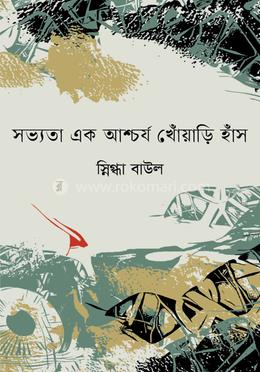 সভ্যতা এক আশ্চর্য খোঁয়াড়ি হাঁস image