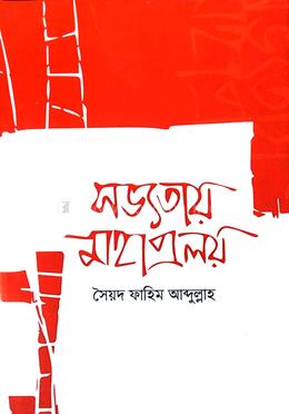 সভ্যতায় মহাপ্রলয়