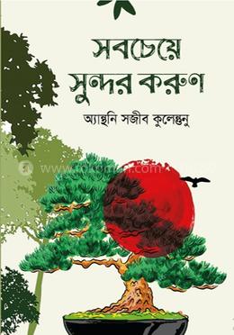 সবচেয়ে সুন্দর করুণ