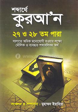 শব্দার্থে কুরআন ২৭ - ২৮তম পারা image