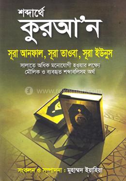 শব্দার্থে কুরআ’ন আনফাল, সূরা তাওবা, সূরা ইউনুস image