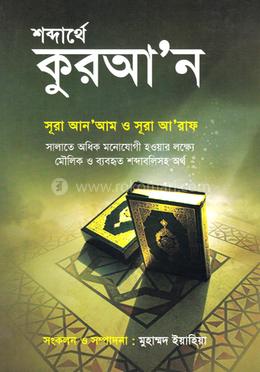 শব্দার্থে কুরআ’ন সূরা আনআম ও সূরা আ’রাফ image