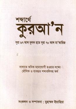 শব্দার্থে কুরআ’ন সূরা ৬৭ আল মূলক হতে সূরা ৭০ আল মা'আরিজ image