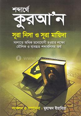 শব্দার্থে কুরআ’ন সূরা নিসা ও সূরা মায়িদা image