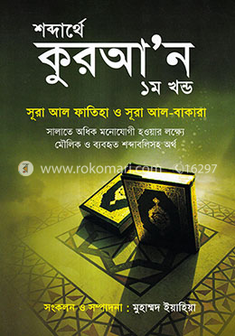 শব্দার্থে কুরআ’ন - ১ম খণ্ড image