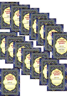 শব্দার্থে তাফসীরুল কুরআন (১-১৫ খণ্ড) image