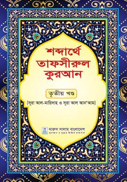 শব্দার্থে তাফসীরুল কুরআন - তৃতীয় খণ্ড image