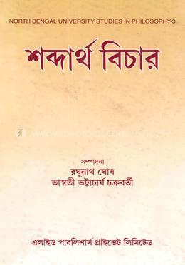 শব্দার্থ বিচার image