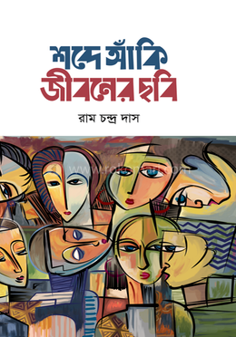 শব্দে আঁকি জীবনের ছবি