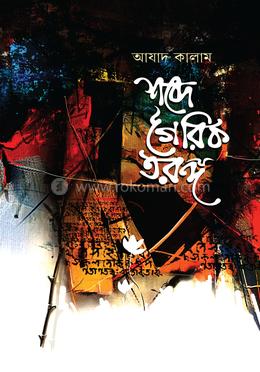 শব্দে গৈরিক তরঙ্গ