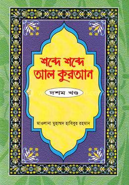 শব্দে শব্দে আল কুরআন - ১০ তম খণ্ড