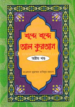 শব্দে শব্দে আল কুরআন - ৮ তম খণ্ড