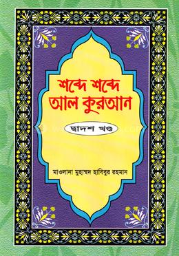শব্দে শব্দে আল কুরআন - ১২ তম খণ্ড