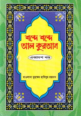 শব্দে শব্দে আল কুরআন - ১১ তম খণ্ড