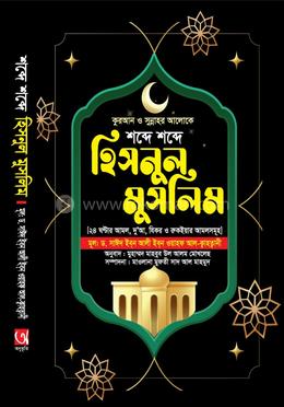 শব্দে শব্দে হিসনুল মুসলিম
