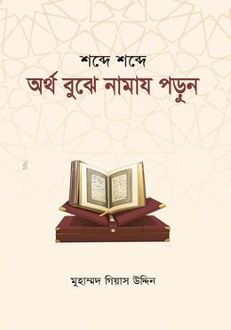 শব্দে শব্দে অর্থ বুঝে নামায পড়ুন image