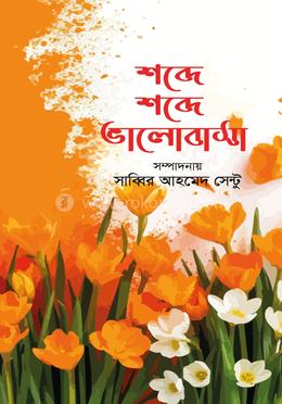 শব্দে শব্দে ভালোবাসা