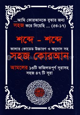 কালার কোডেড শব্দে শব্দে সহজ কোরআন (৪৭ সূরা) উচ্চারণ ও অনুবাদ সহ image