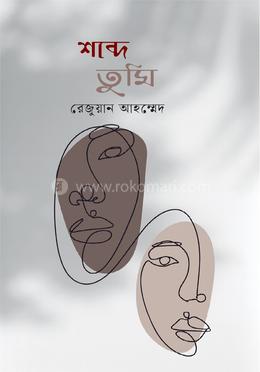 শব্দে তুমি image