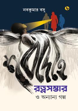 শবদেহে রত্নসম্ভার ও অন্যান্য গল্প image