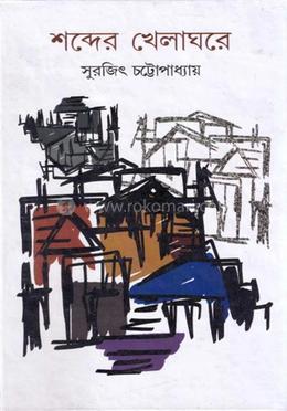 শব্দের খেলা ঘরে 