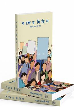 শব্দের মিছিল