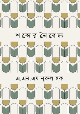 শব্দের নৈবেদ্য image