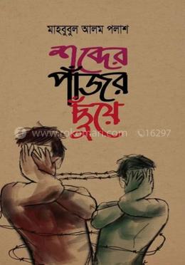 শব্দের পাঁজর ছুঁয়ে image