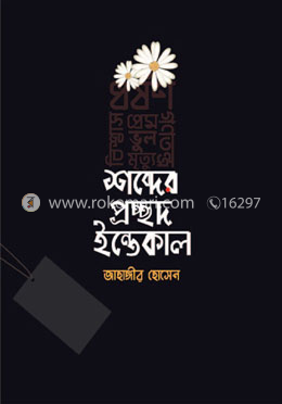 শব্দের প্রচ্ছদ ইন্তেকাল