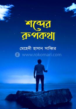 শব্দের রুপকথা image