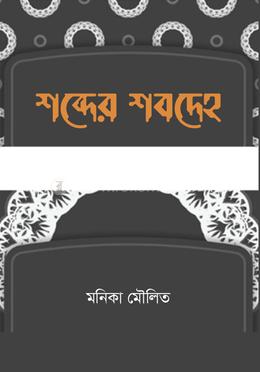 শব্দের শবদেহ image
