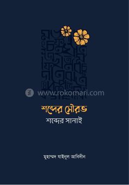 শব্দের সৌরভ শব্দের সানাই image