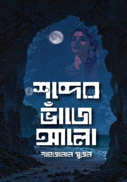 শব্দের ভাঁজে আলো