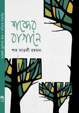 শব্দের বাগানে image